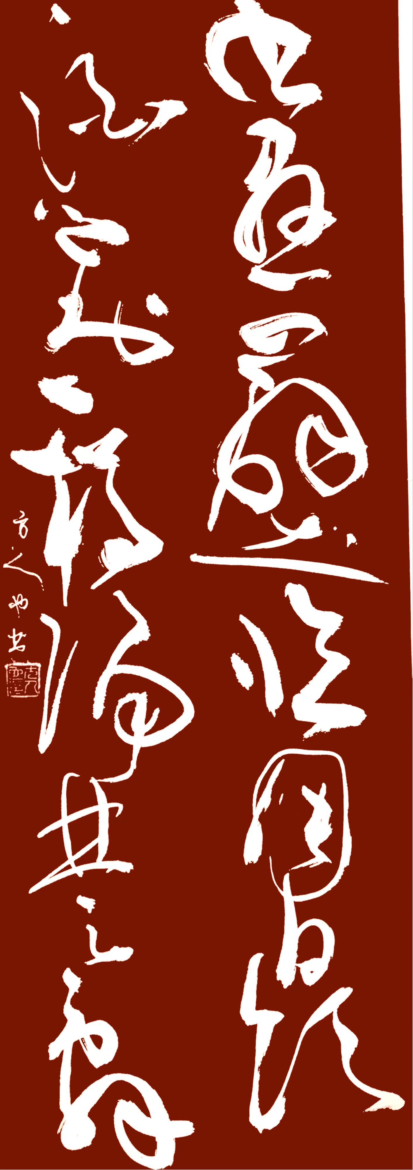 【狂草书法】探索方人也草书的艺术境界与精神内涵